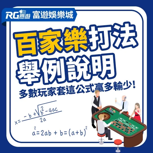 百家樂規則打法舉例說明