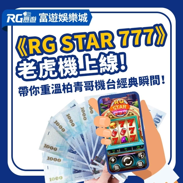 RG富遊電子《RG Star 777》