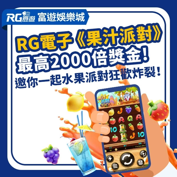 RG富遊電子《果汁派對》