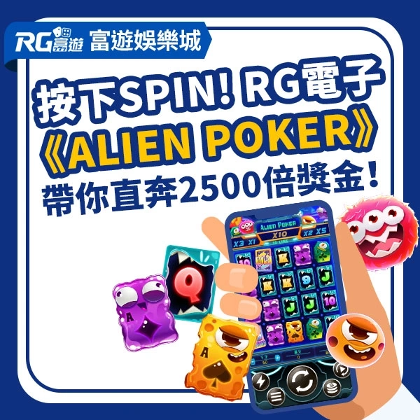 RG富遊電子《Alien Poker》
