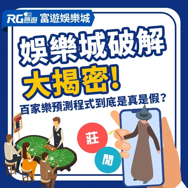 娛樂城破解：百家樂