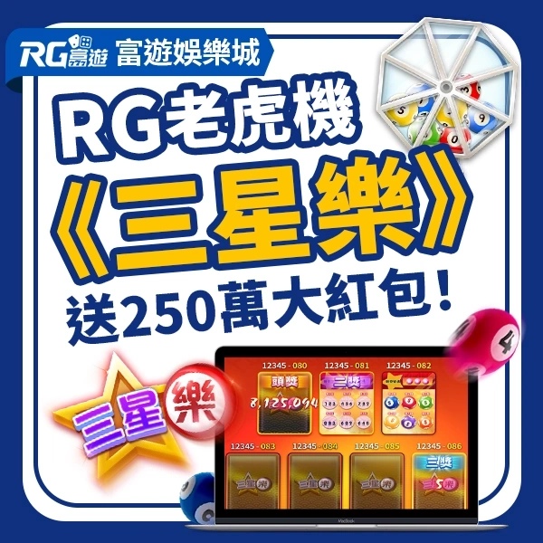RG富遊電子《三星樂》刮刮樂