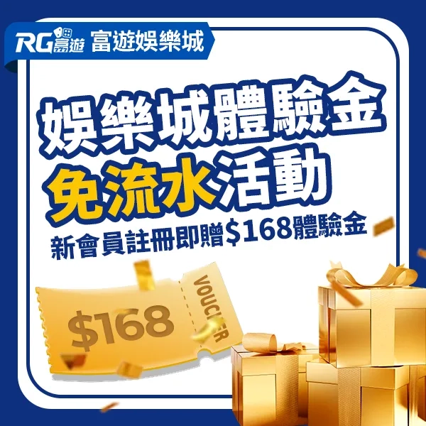 富遊娛樂城體驗金免流水