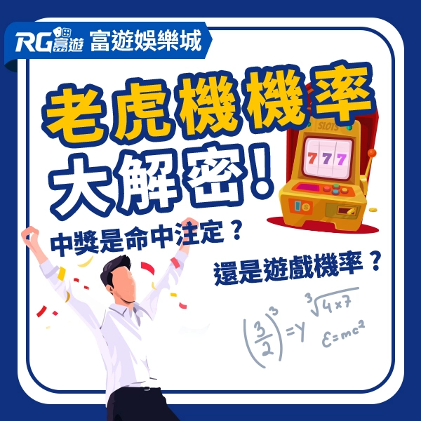 老虎機機率