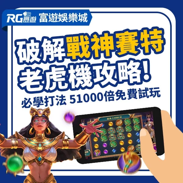 ATG電子-戰神賽特