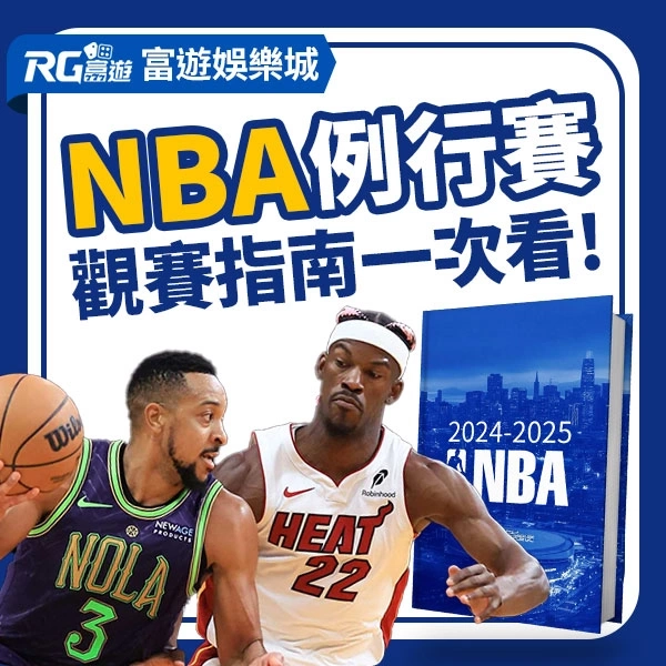 2024-25 NBA例行賽