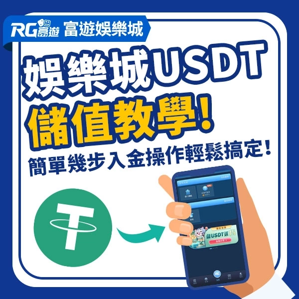 娛樂城USDT儲值教學