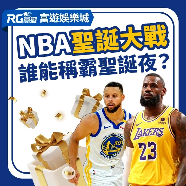 NBA聖誕大戰