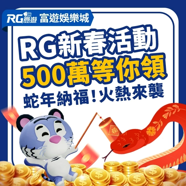 2025RG富遊新春活動