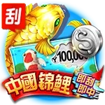 棋排遊戲中國錦鯉