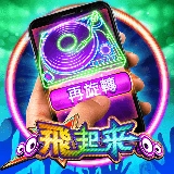 電子老虎機飛起來