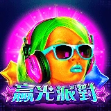 電子老虎機贏光派對