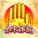 電子老虎機如來抓猴