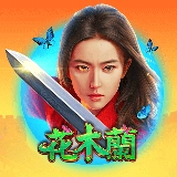 電子老虎機花木蘭