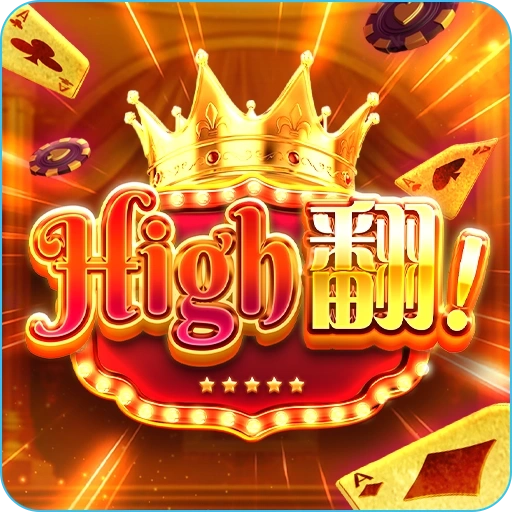 電子老虎機Hihg翻
