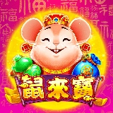 鼠來寶電子老虎機