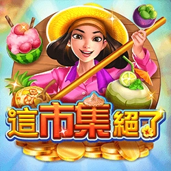 電子老虎機這市集絕了