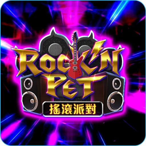 電子老虎機搖滾派對