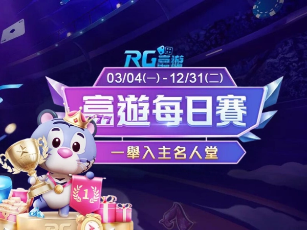 富遊每日賽