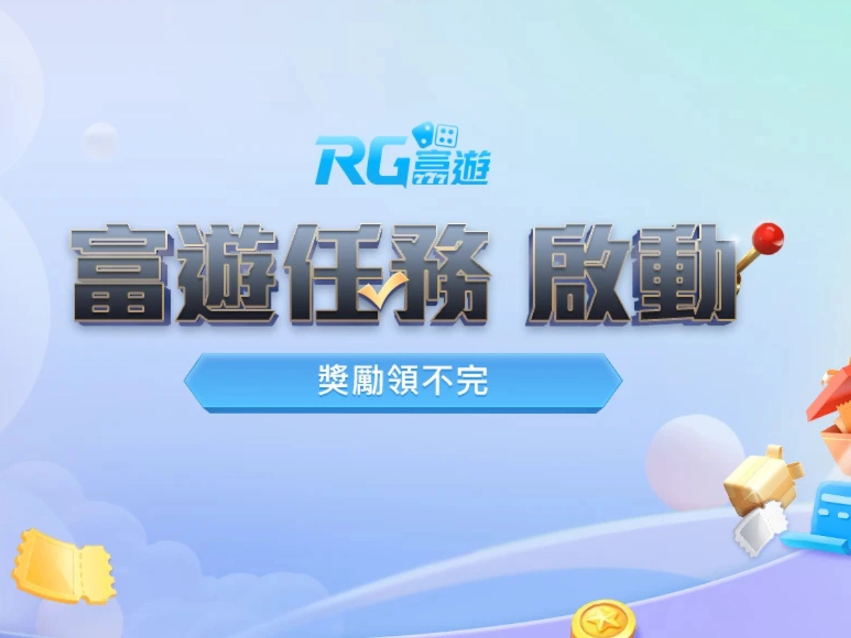 富遊每日與每周任務大挑戰,完成任務贏取幸運獎勵!