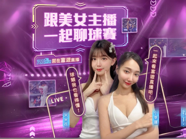 富遊直播